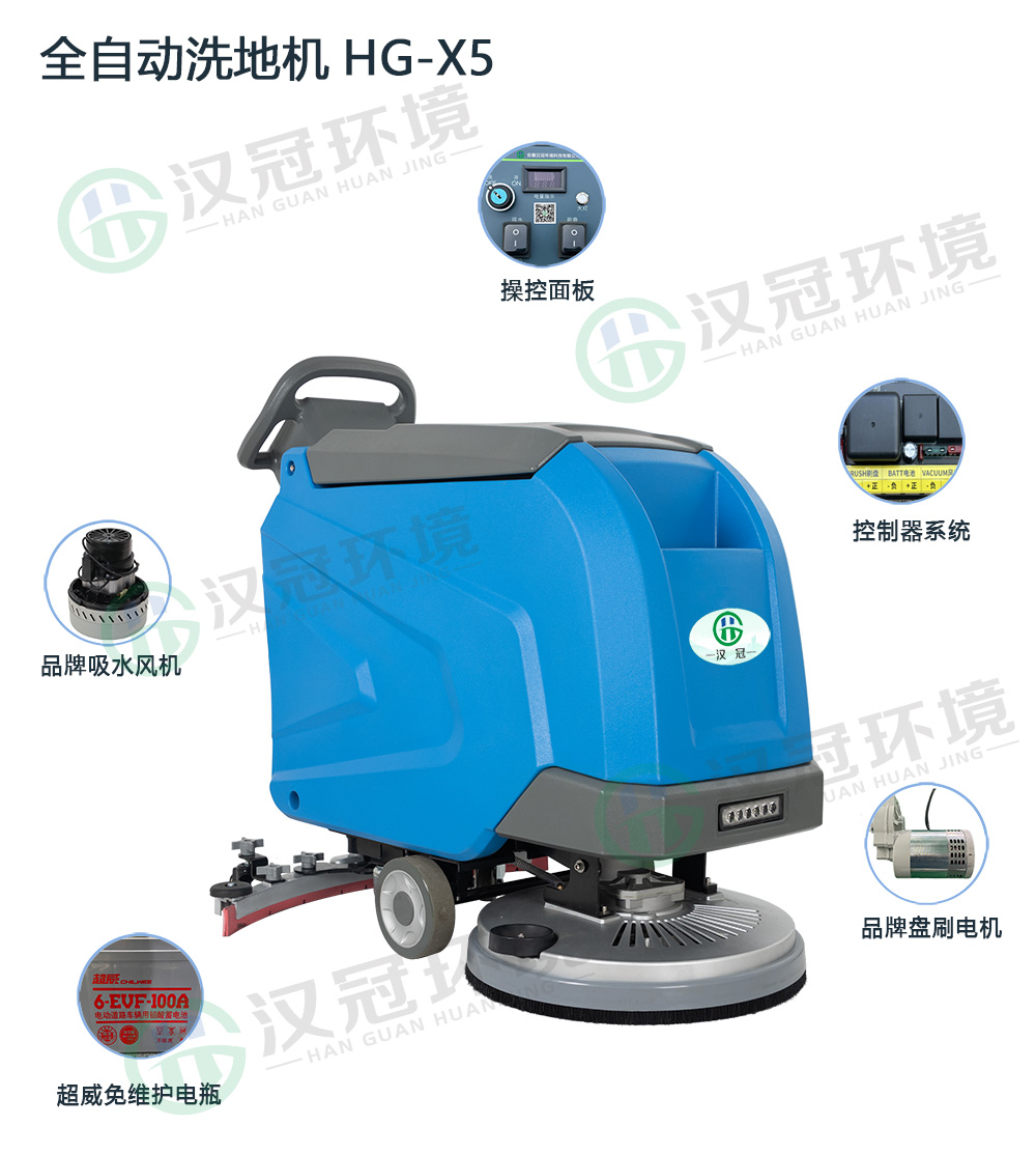 汉冠HG-X5全自动洗地机特点
